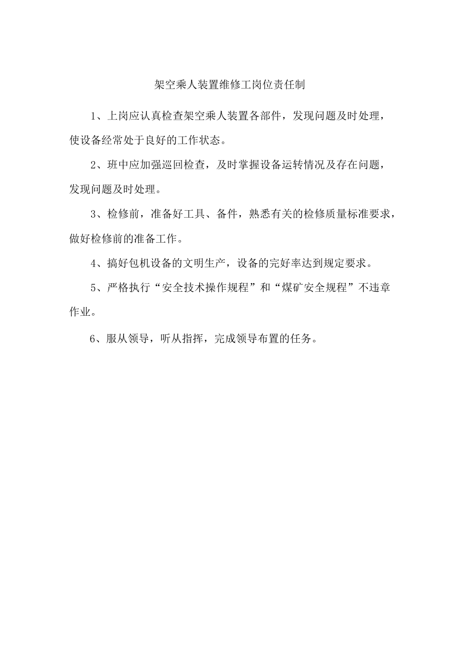 架空乘人装置维修工岗位责任制.docx_第1页