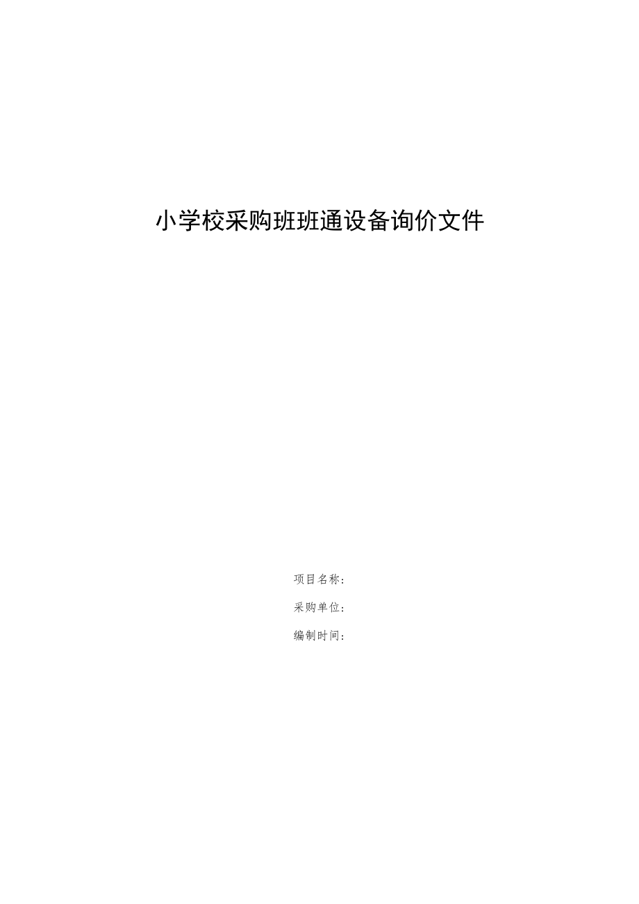 小学校采购班班通设备询价文件.docx_第1页