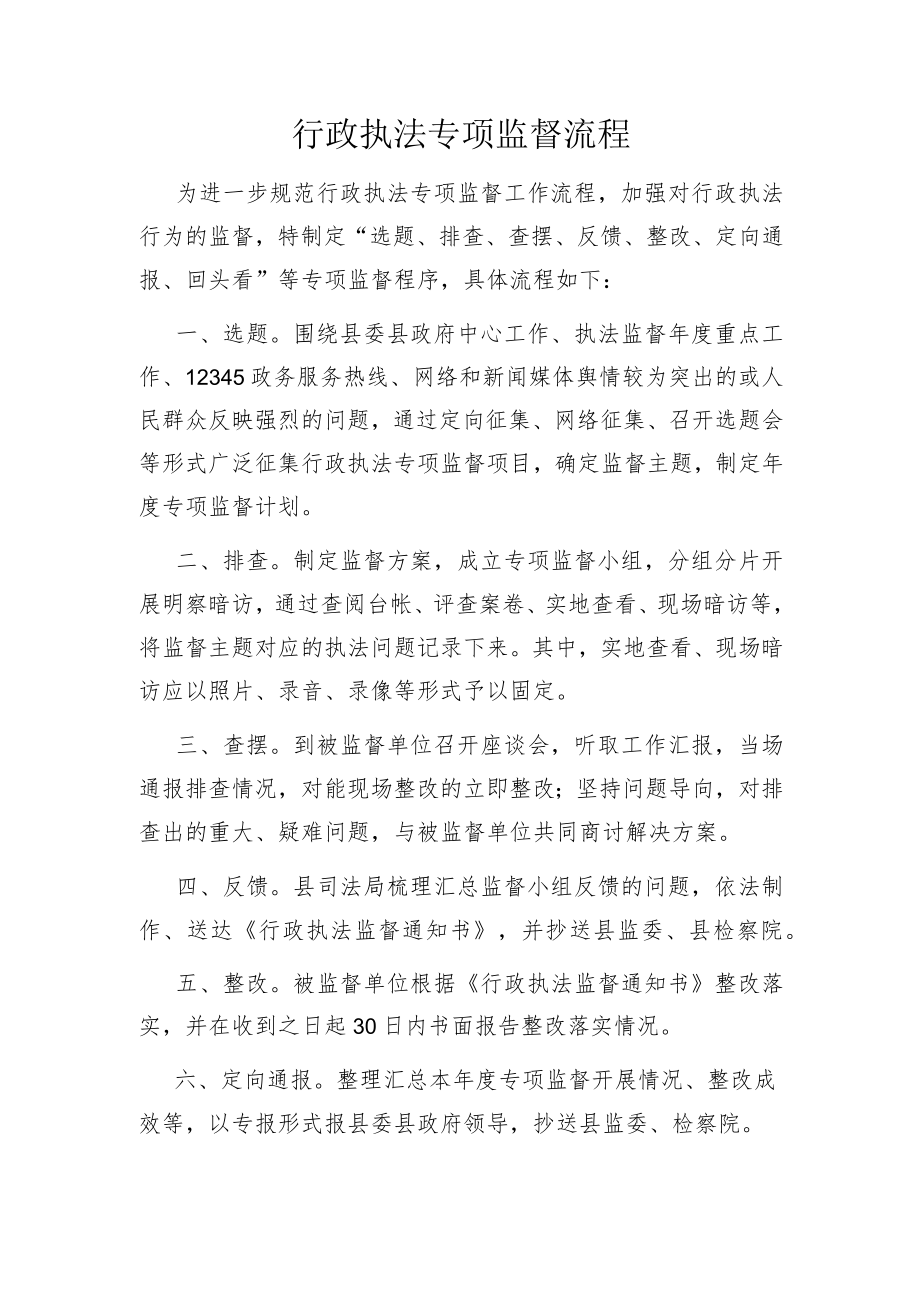 行政执法专项监督流程.docx_第1页