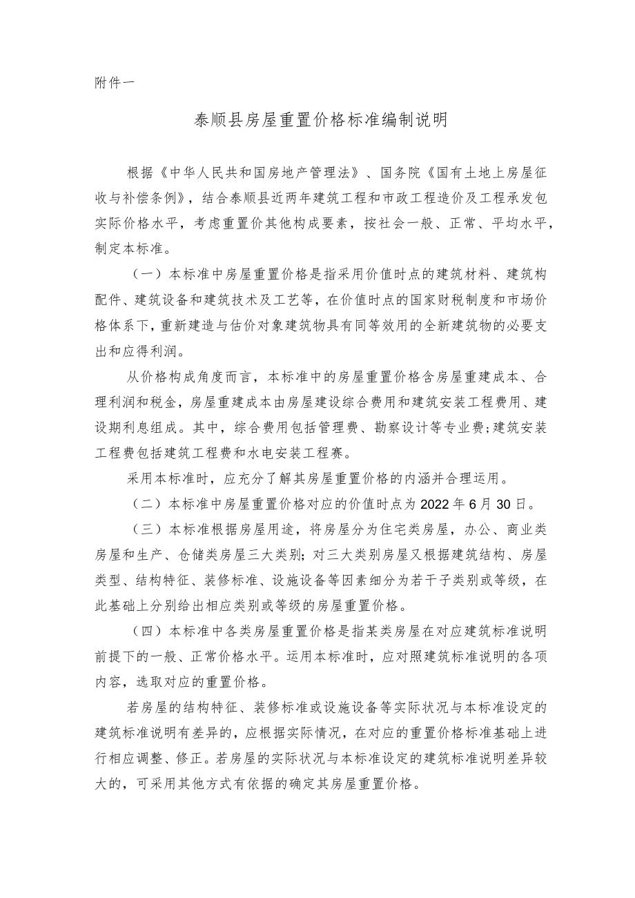 泰顺县房屋重置价格标准编制说明.docx_第1页