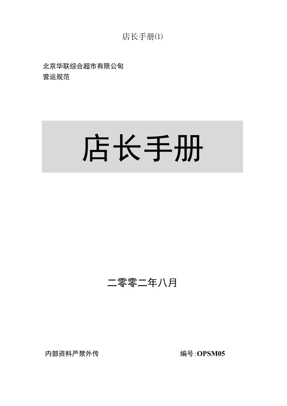 店长手册.docx_第1页