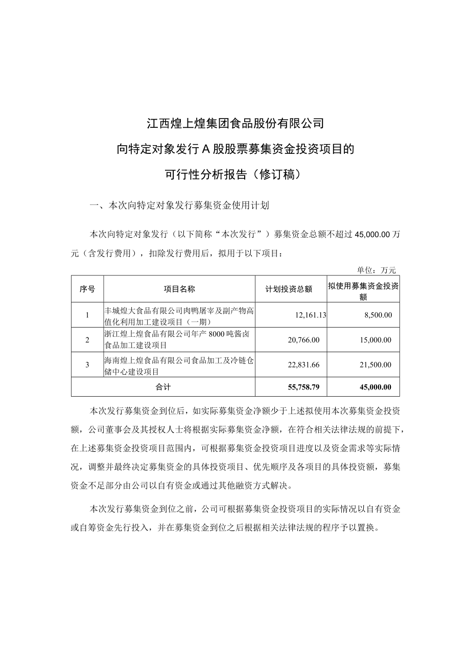 煌上煌：向特定对象发行A股股票募集资金投资项目的可行性分析报告（修订稿）.docx_第1页