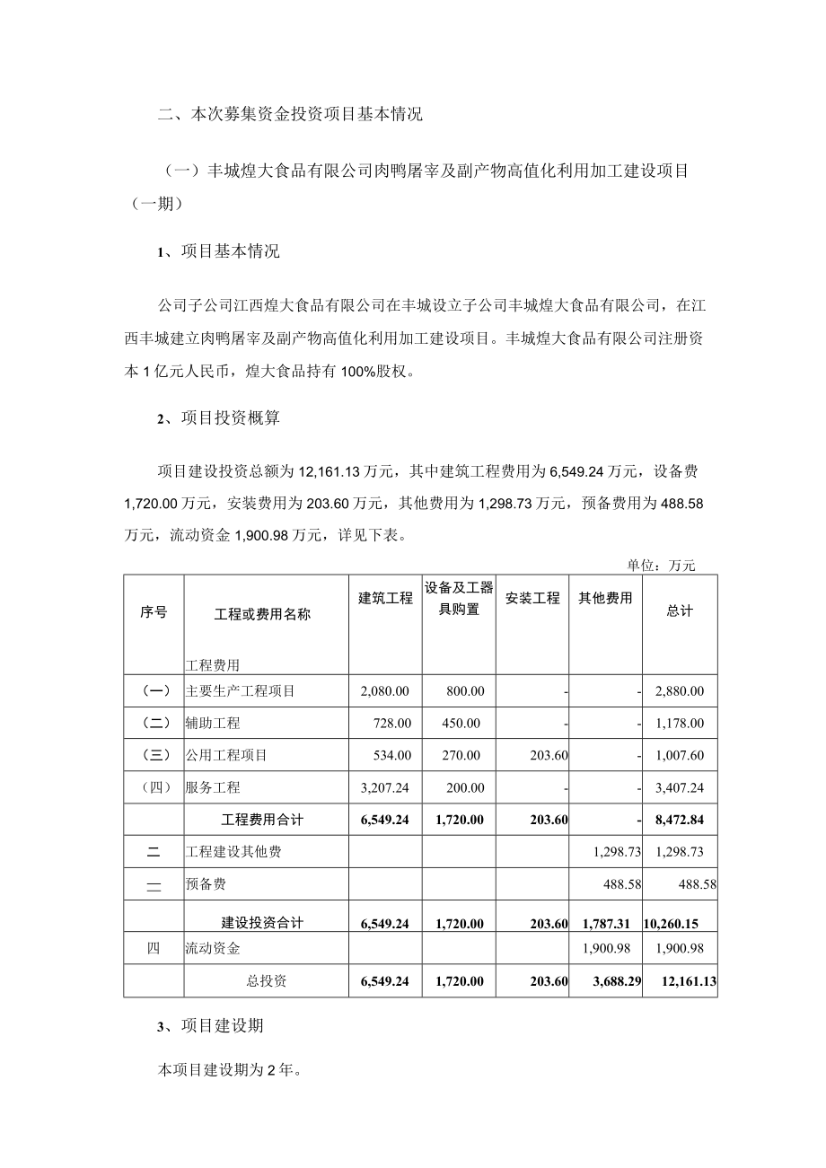 煌上煌：向特定对象发行A股股票募集资金投资项目的可行性分析报告（修订稿）.docx_第2页