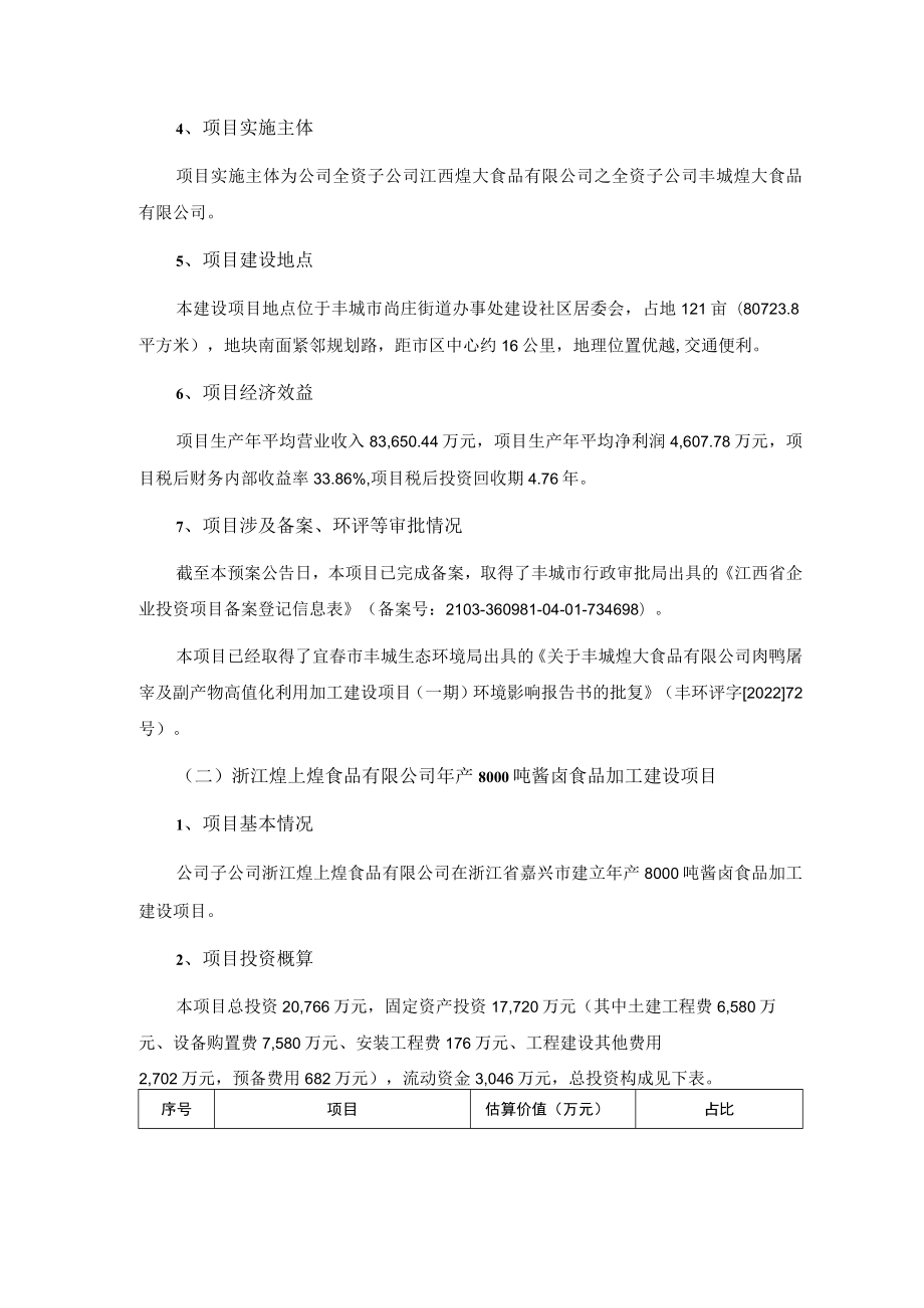 煌上煌：向特定对象发行A股股票募集资金投资项目的可行性分析报告（修订稿）.docx_第3页