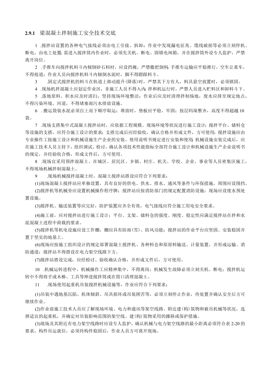 梁混凝土拌制施工安全技术交底内容.docx_第1页