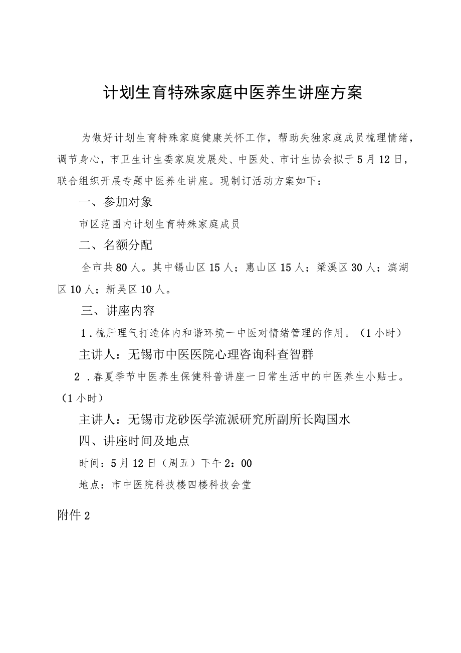 计划生育特殊家庭中医养生讲座方案.docx_第1页