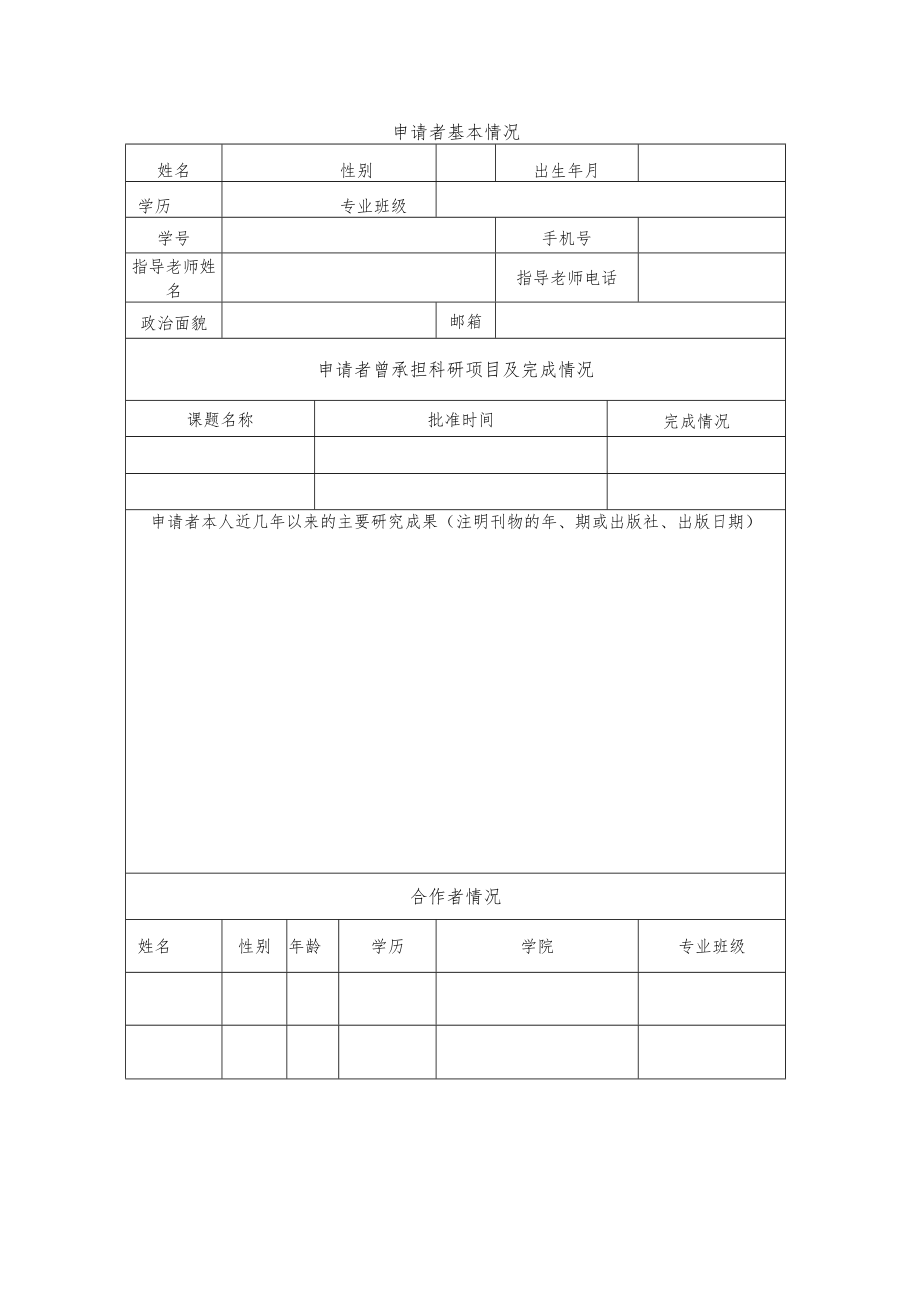 江苏大学能源与动力工程学院学生科研项目申请表.docx_第3页