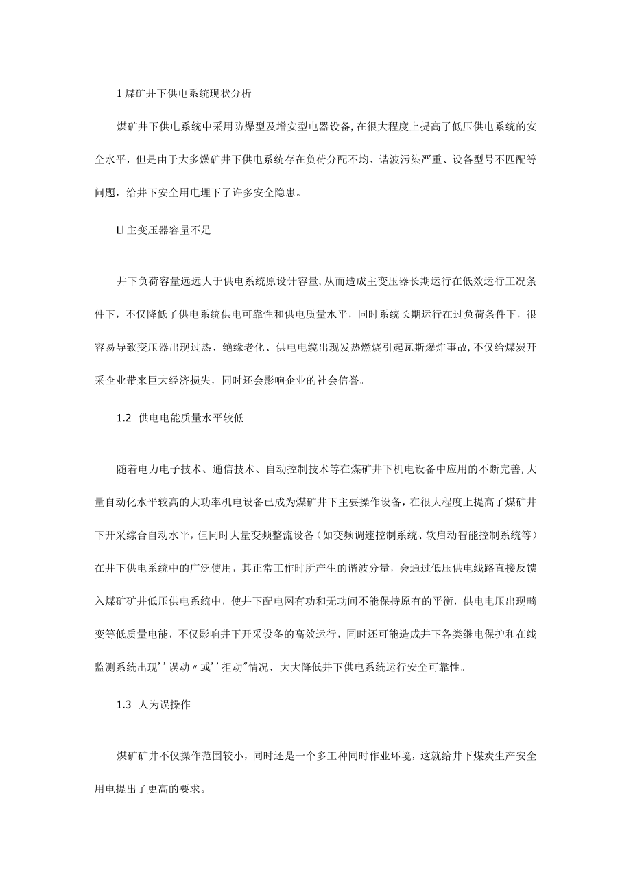 煤矿供电安全可靠性综合措施.docx_第1页