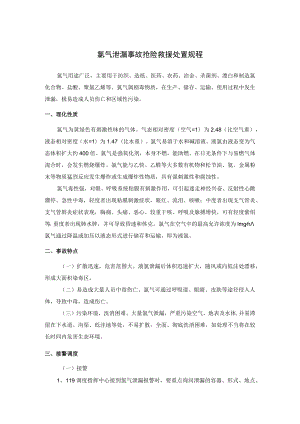 氯气泄漏事故抢险救援处置规程.docx