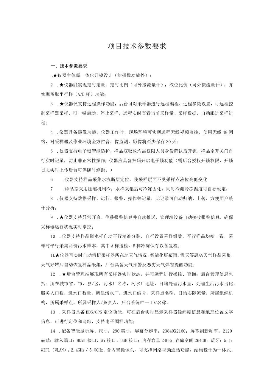 项目技术参数要求.docx_第1页