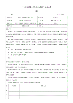 市政道路工程施工技术交底记录.docx