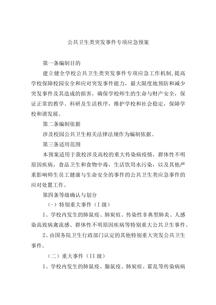 公共卫生类突发事件专项应急预案.docx_第1页