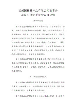 战略与规划委员会议事规则.docx