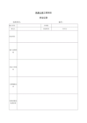 高速公路工程项目-旁 站 记 录.docx