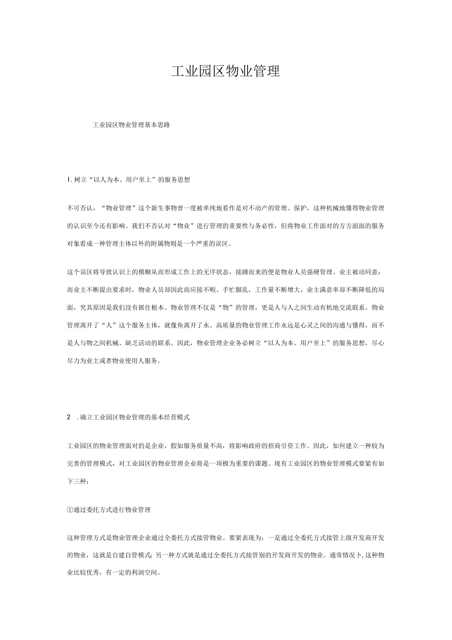 工业园区物业管理.docx_第1页