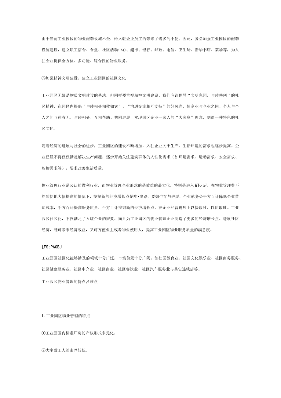 工业园区物业管理.docx_第3页