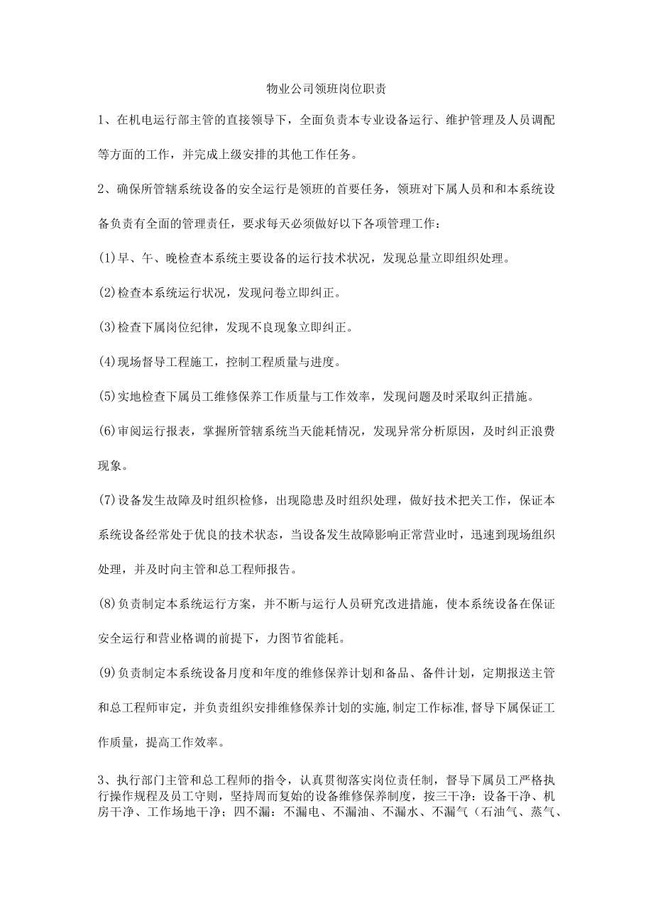 物业公司领班岗位职责.docx_第1页