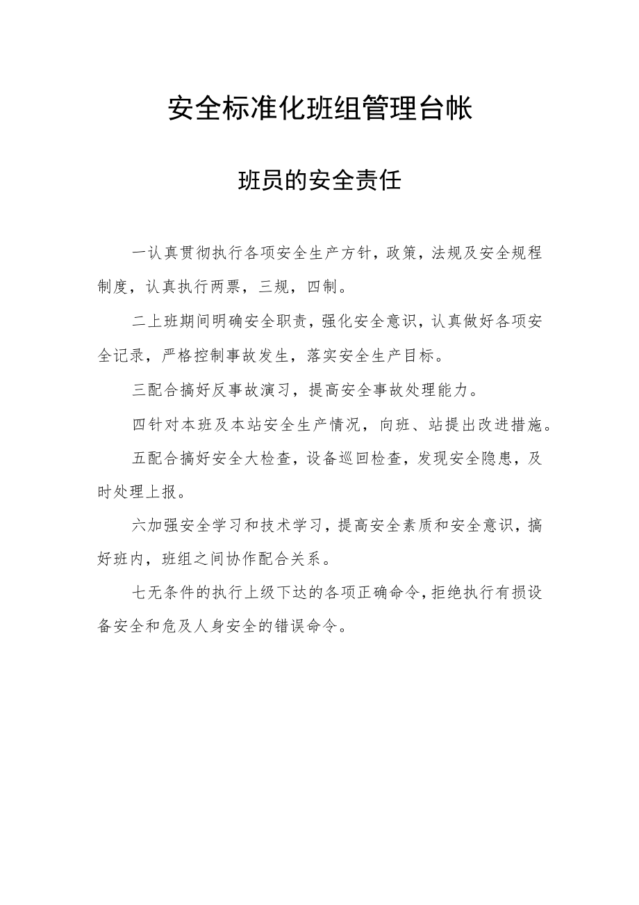 安全标准化班组管理台帐-班员的安全责任.docx_第1页