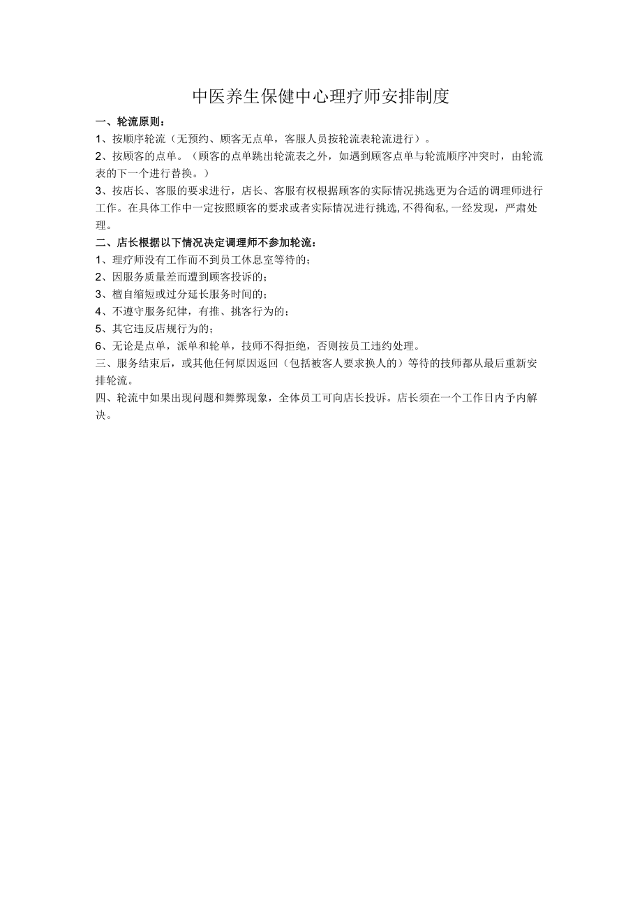 中医养生保健中心理疗师安排制度.docx_第1页