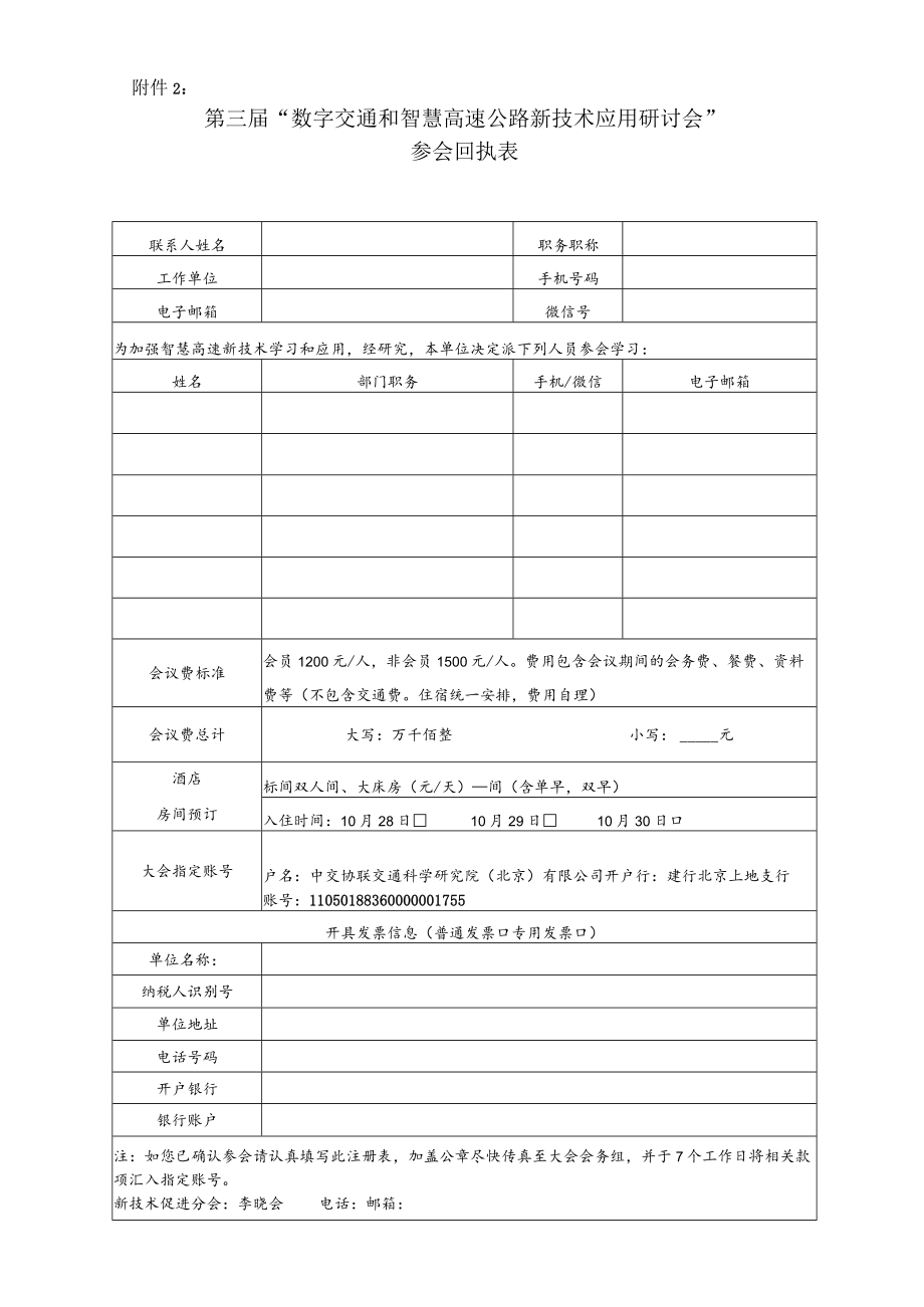 第三届“数字交通和智慧高速公路新技术应用研讨会”参会回执表.docx_第1页