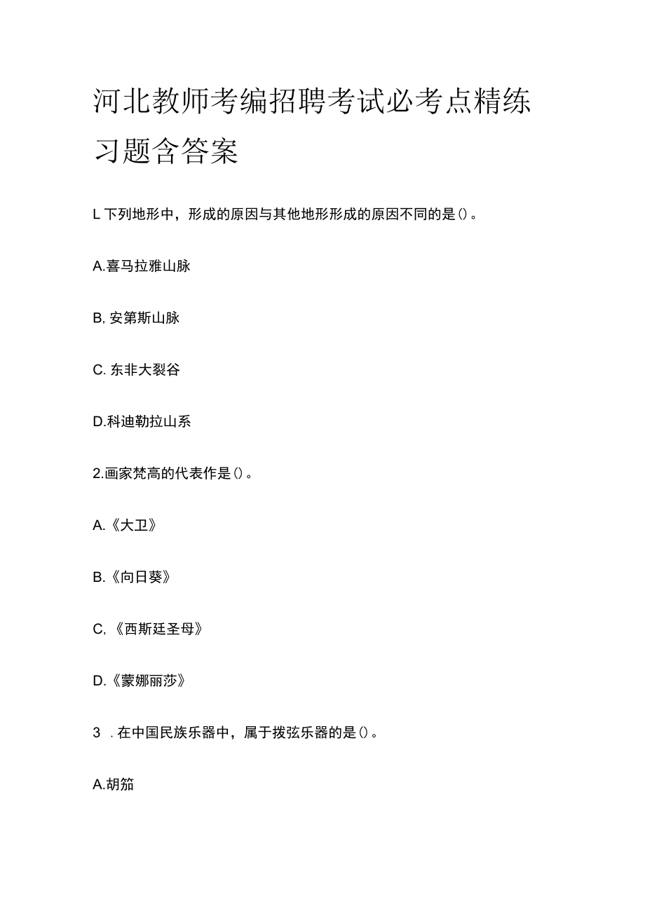 河北教师考编招聘考试必考点精练习题含答案uu.docx_第1页