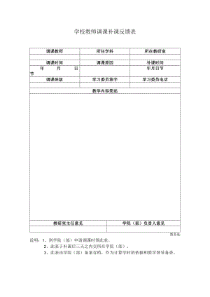 学校教师调课补课反馈表.docx