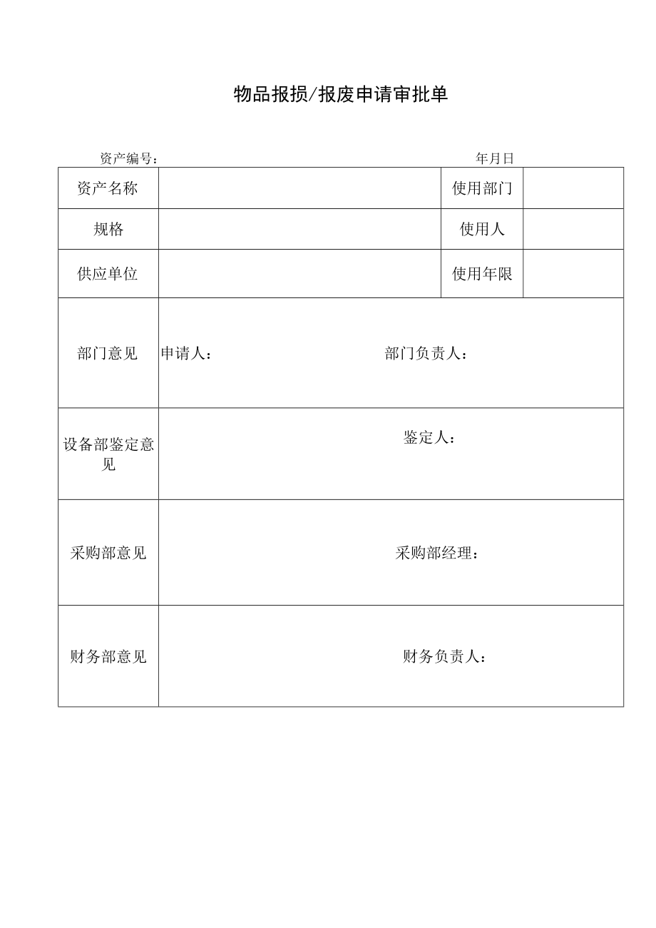 物品报损、报废申请审批单.docx_第1页