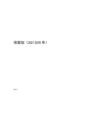 济南市公共体育设施专项规划（2021-2035年）草案.docx