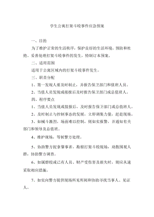 学生公寓打架斗殴事件应急预案.docx