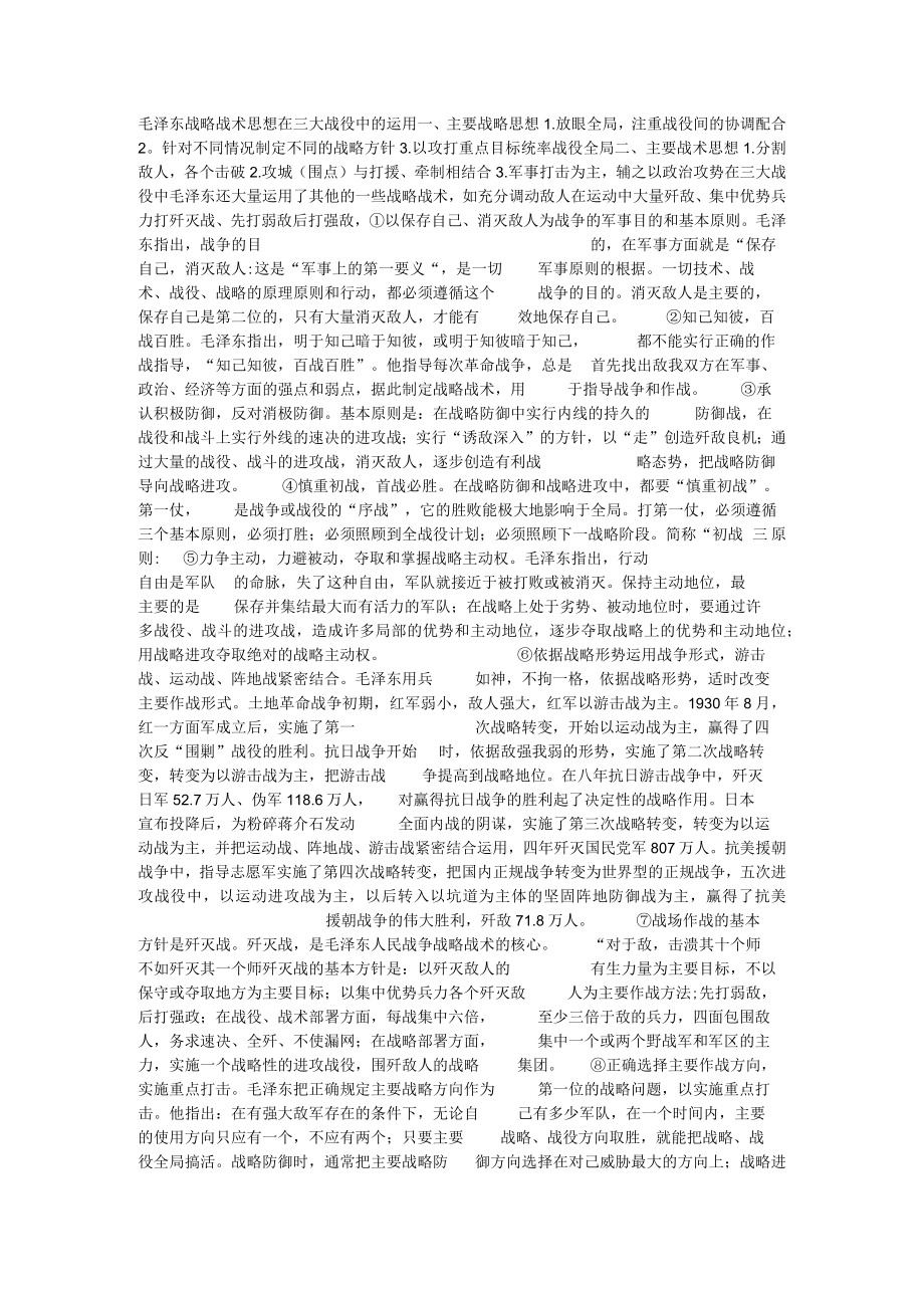 毛泽东战略战术思想在三大战役中的运用 一.docx_第1页