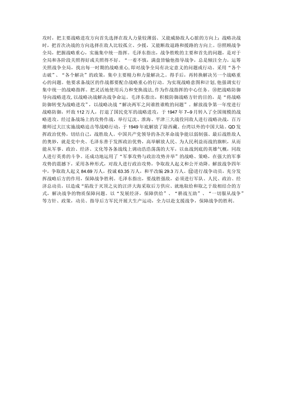 毛泽东战略战术思想在三大战役中的运用 一.docx_第2页