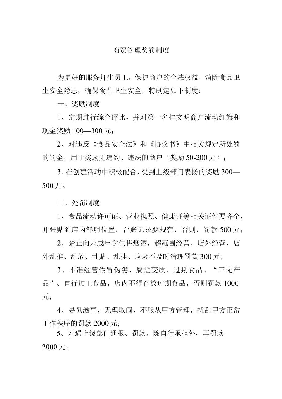 商贸管理奖罚制度.docx_第1页