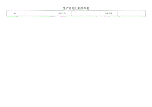 生产计划排单表.docx