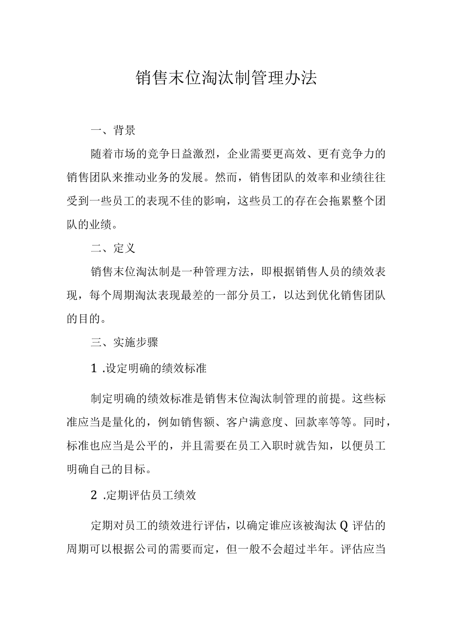 销售末位淘汰制管理办法.docx_第1页