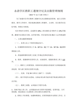 永清学区教职工遵规守纪及出勤管理细则.docx