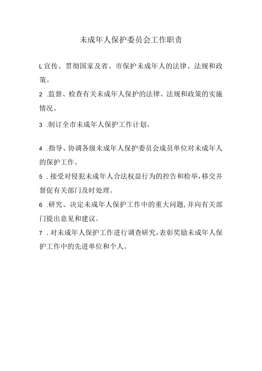 未成年人保护委员会工作职责.docx_第1页