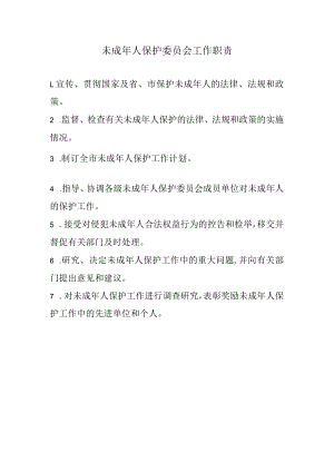 未成年人保护委员会工作职责.docx