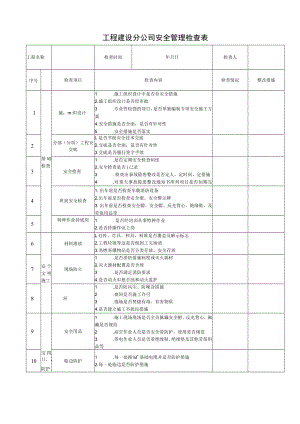 照明公司安全检查内容（工程建设分公司安全管理检查表）.docx