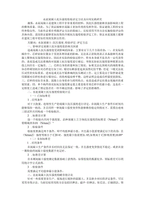 水泥混凝土抗压强度检验评定方法及应用实践研究+水泥稳定土基层强度的影响因素及施工质量控制分析.docx