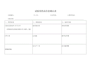 试验用药品信息确认表.docx