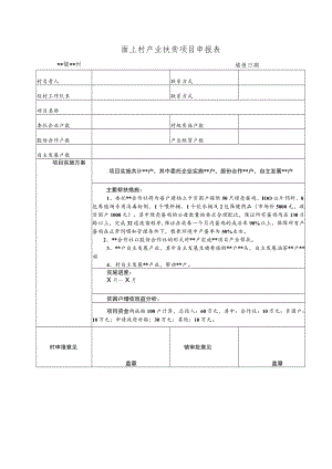 面上村产业扶贫项目申报表.docx