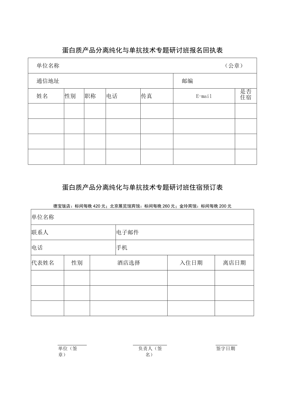 蛋白质产品分离纯化与单抗技术专题研讨班报名回执表.docx_第1页