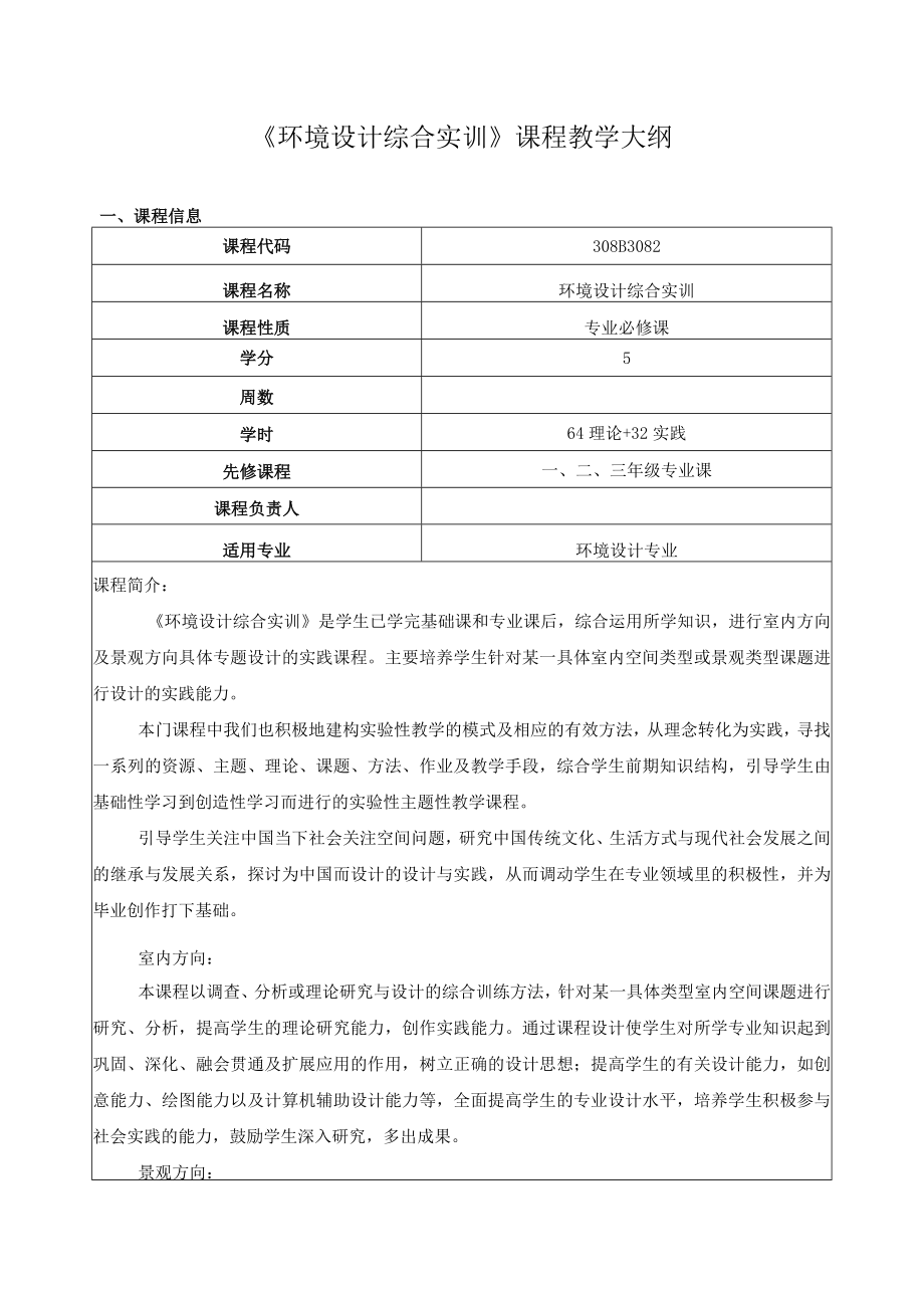 《环境设计综合实训》课程教学大纲.docx_第1页