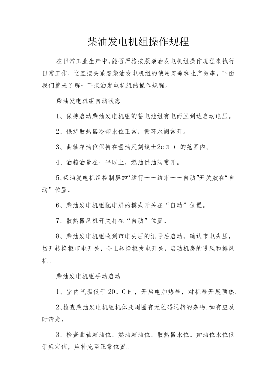 柴油发电机组操作规程.docx_第1页