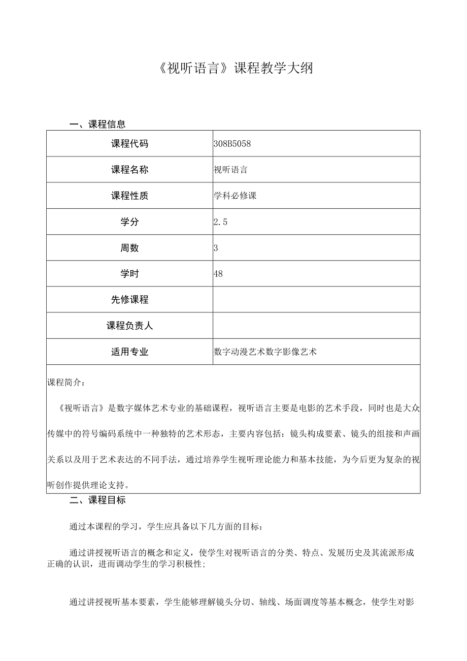 《视听语言》课程教学大纲.docx_第1页