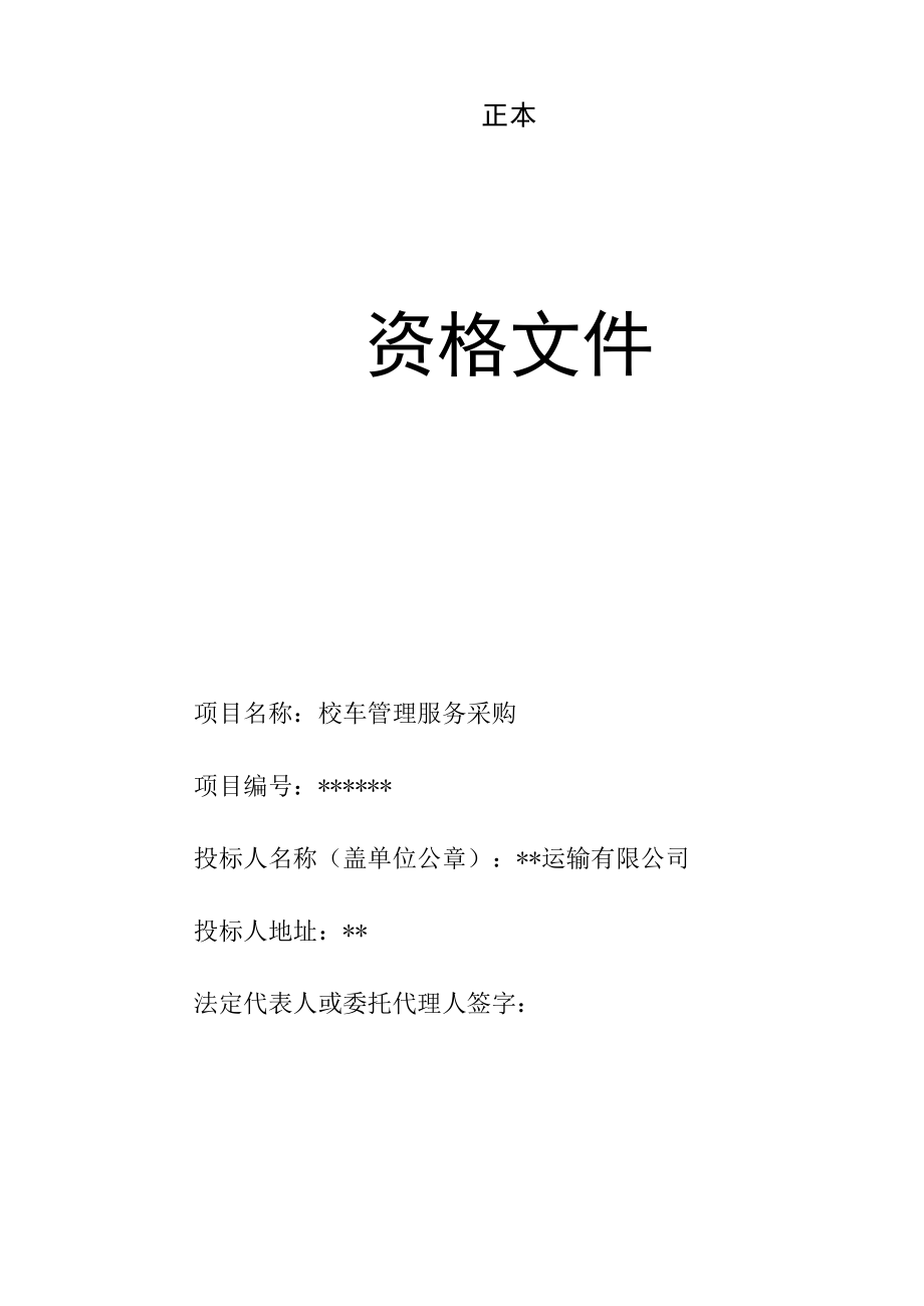 校车管理服务采购资格文件投标.docx_第1页