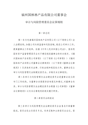 审计与风险管理委员会议事规则.docx