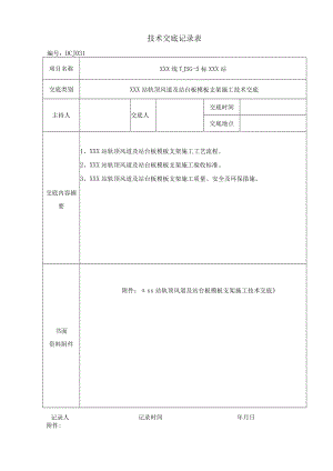 某地铁站轨顶风道及站台板模板支架施工技术交底.docx