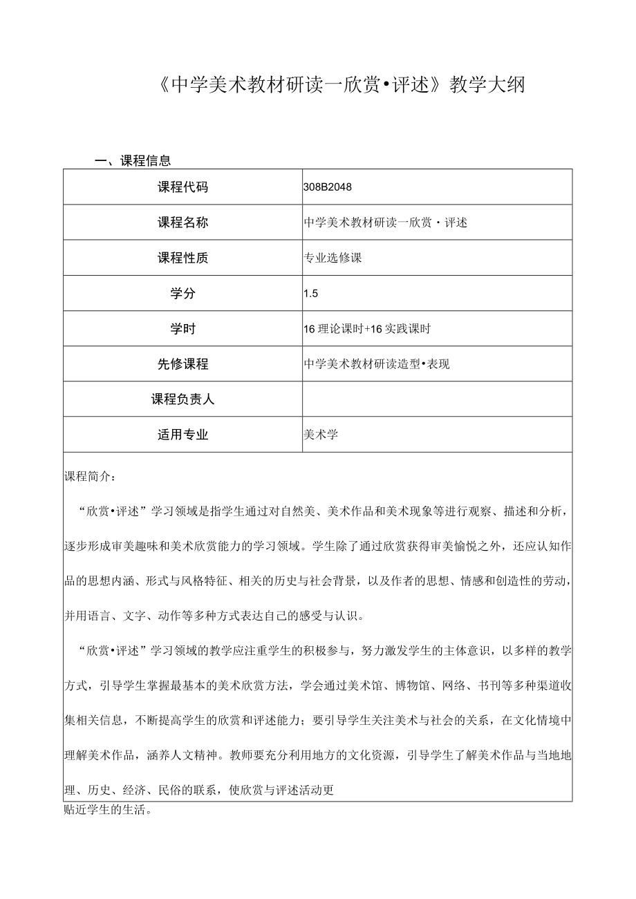 《中学美术教材研读—欣赏评述》教学大纲.docx_第1页