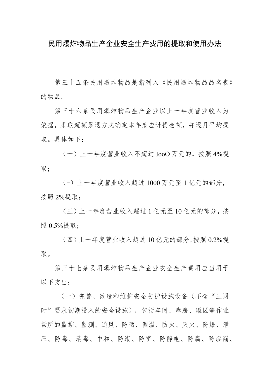 民用爆炸物品生产企业安全生产费用的提取和使用办法.docx_第1页